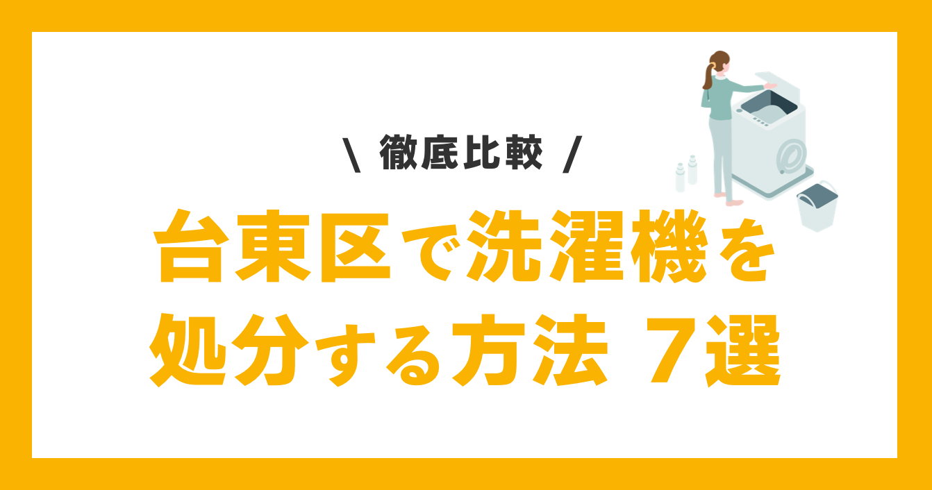 台東区で洗濯機を処分する方法７選