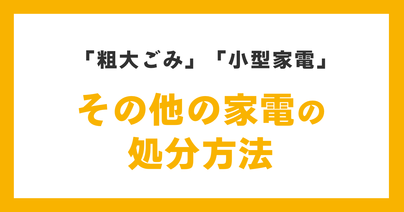 その他の家電の処分方法