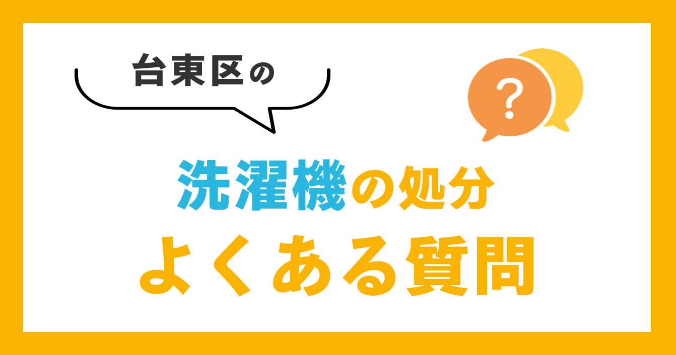 台東区の洗濯機の処分よくある質問