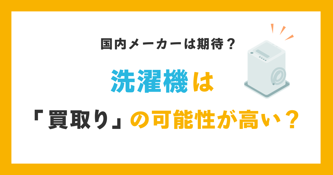 洗濯機は「買取り」の可能性が高い？