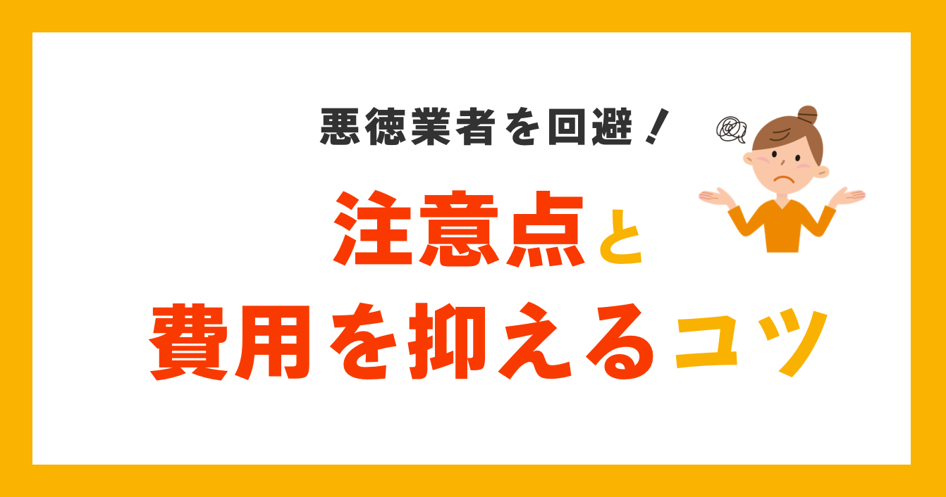 注意点と費用を抑えるコツ