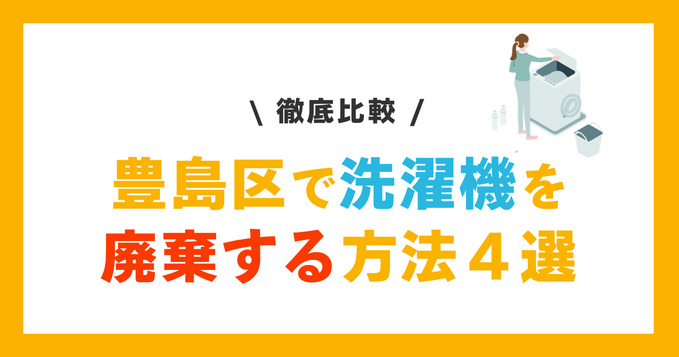 豊島区の洗濯機を廃棄する方法４選