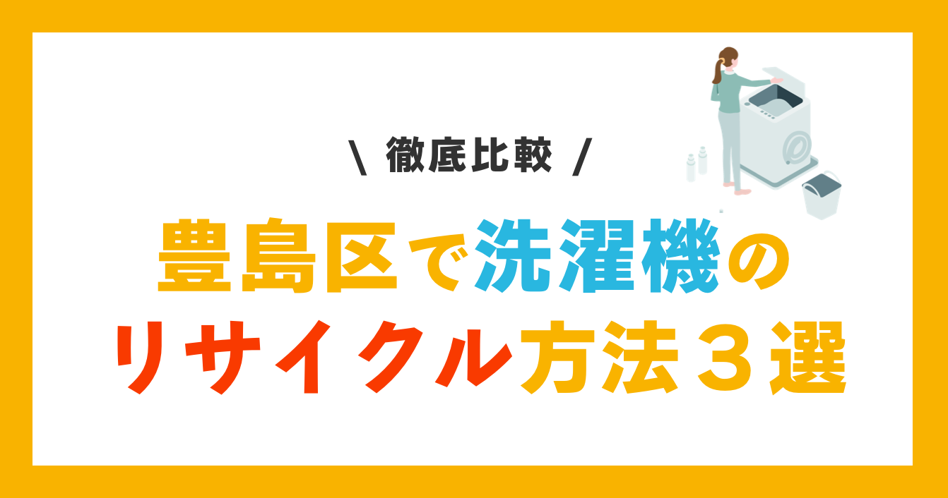 洗濯機のリサイクル方法３選