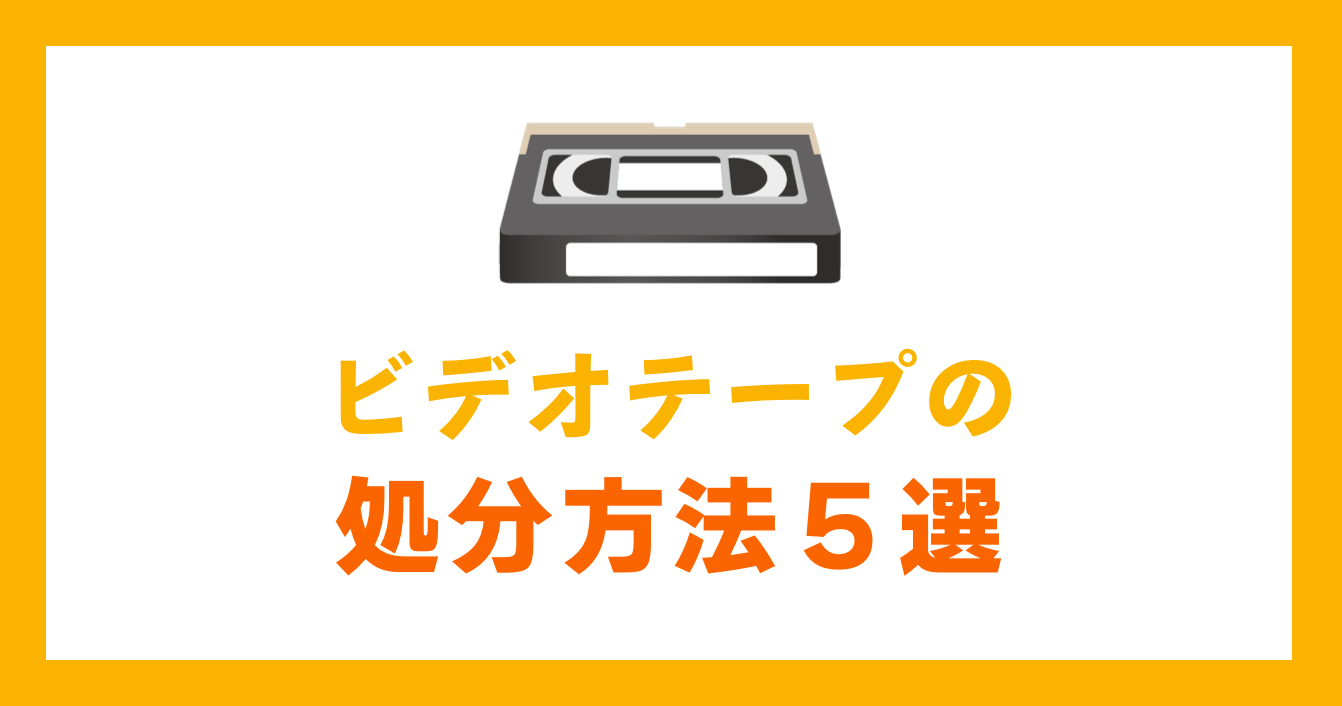 ビデオテープの処分方法５選