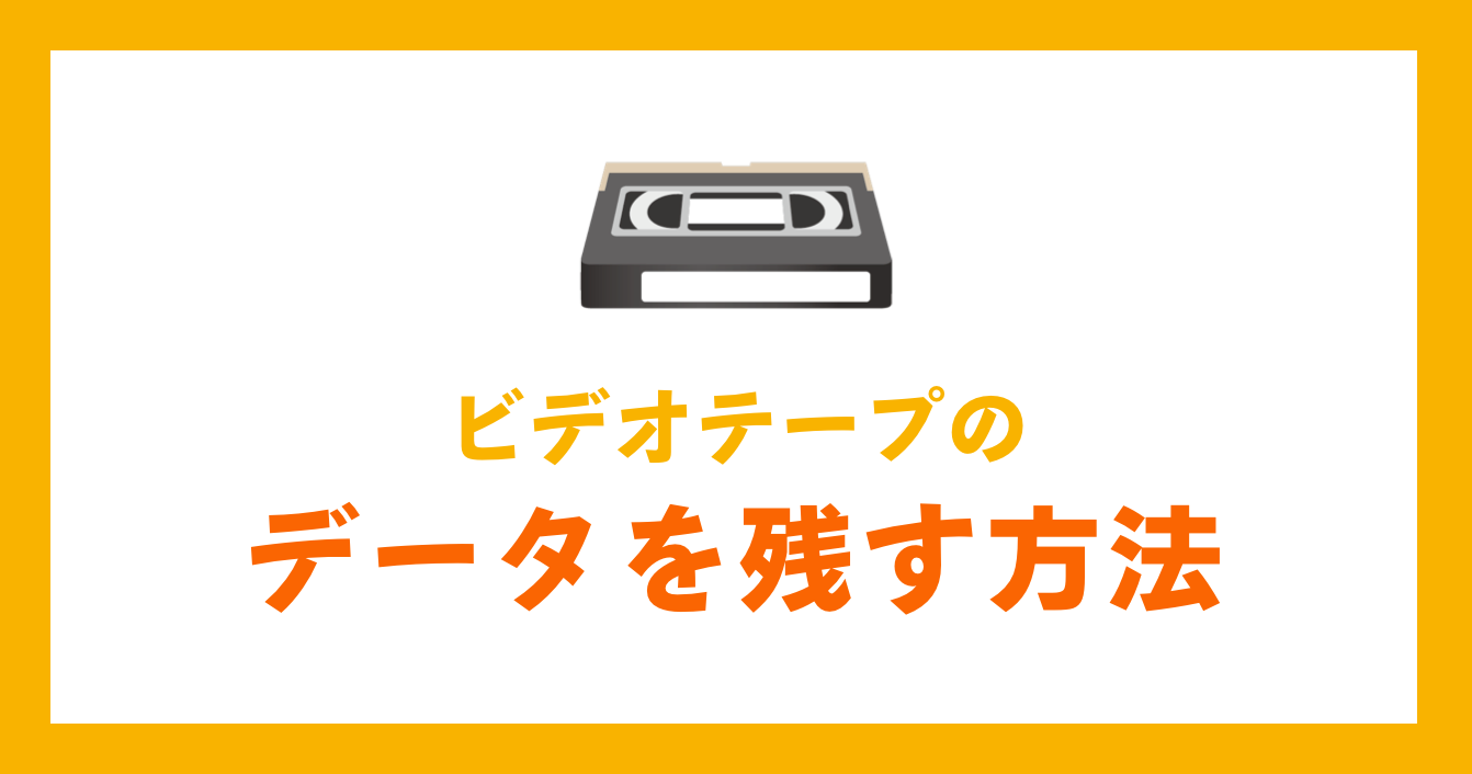 ビデオテープのデータを残す方法