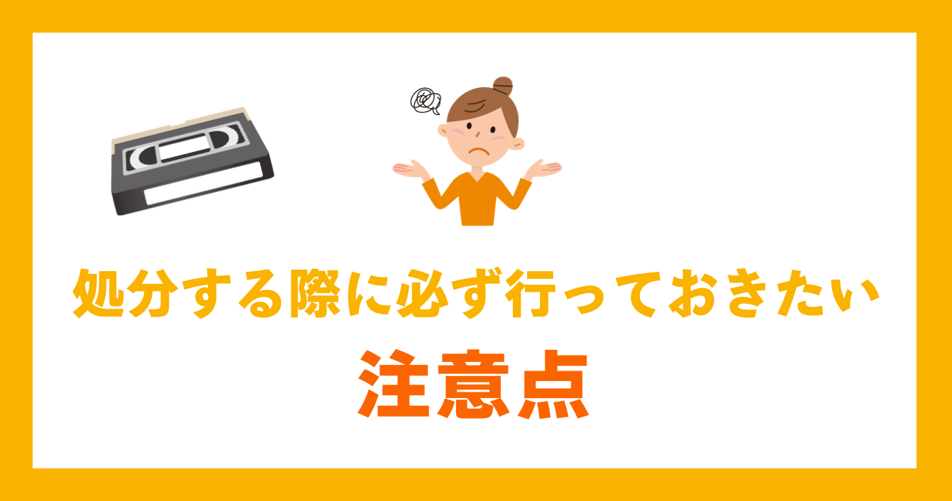 処分する際に必ず行っておきたい注意点