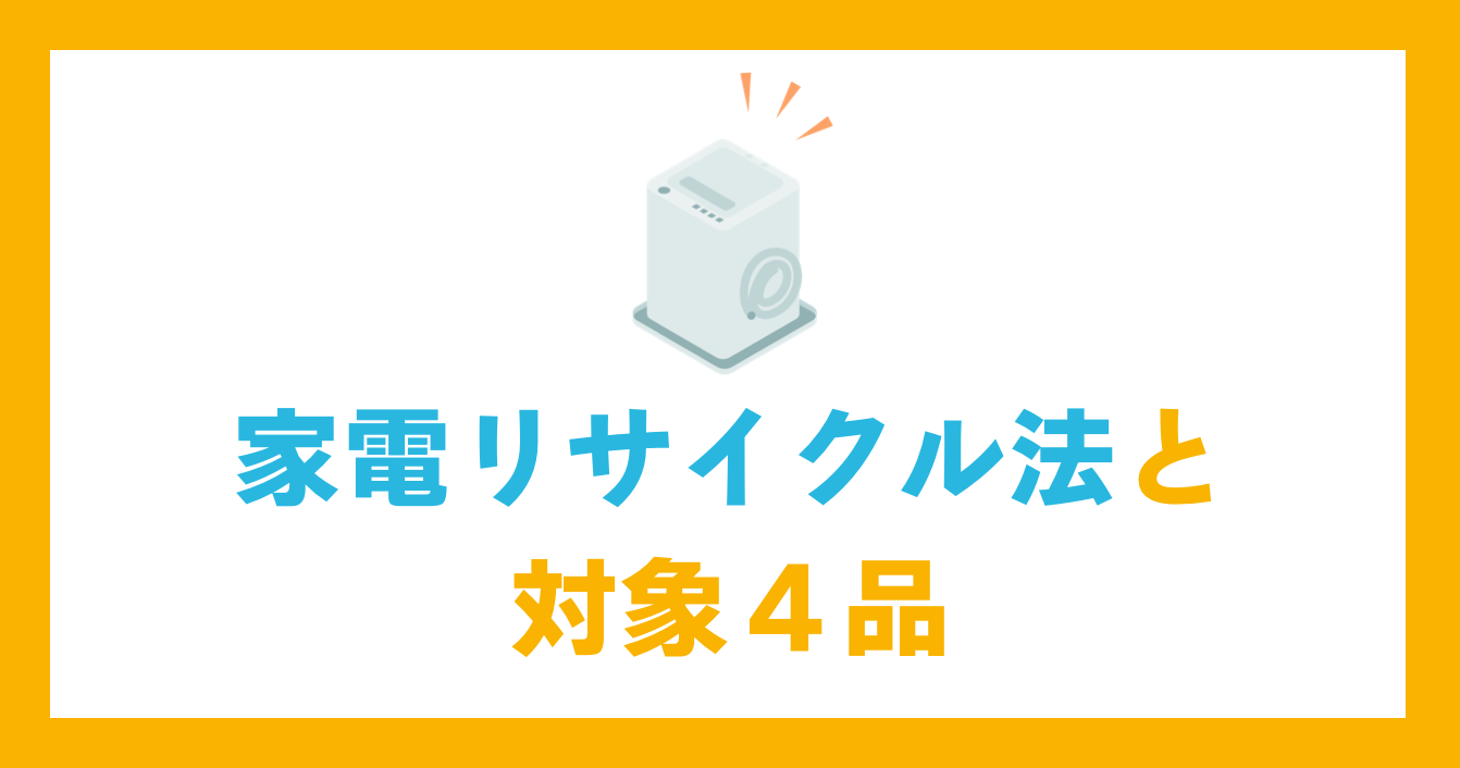 家電リサイクル法と対象４品目