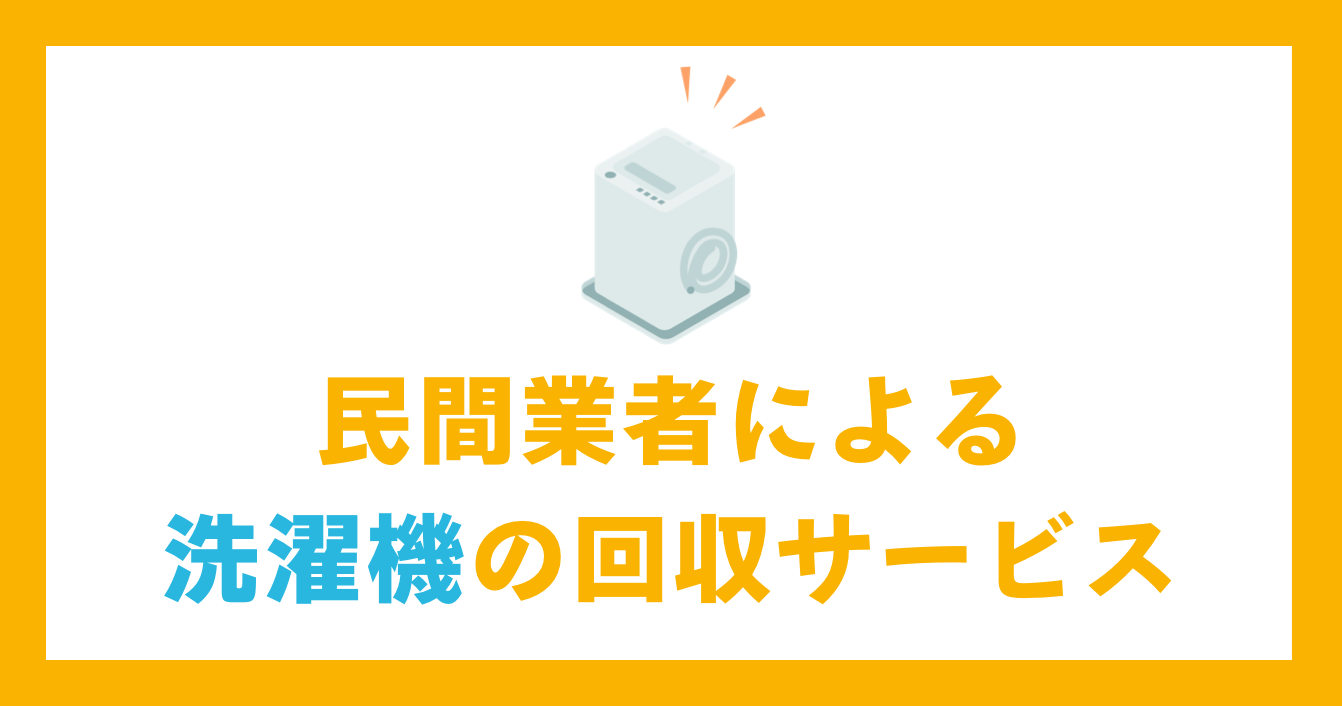 民間業者による洗濯機の回収サービス