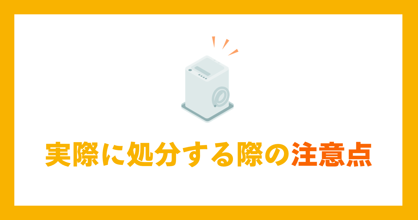 実際に処分する際の注意点