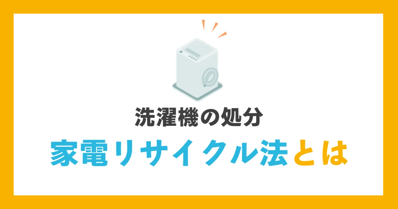 家電リサイクル法とは？