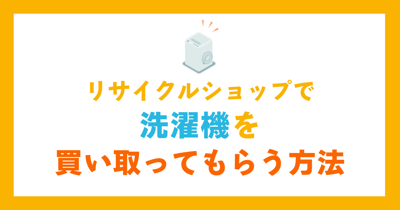 リサイクルショップで洗濯機を買い取ってもらう方法