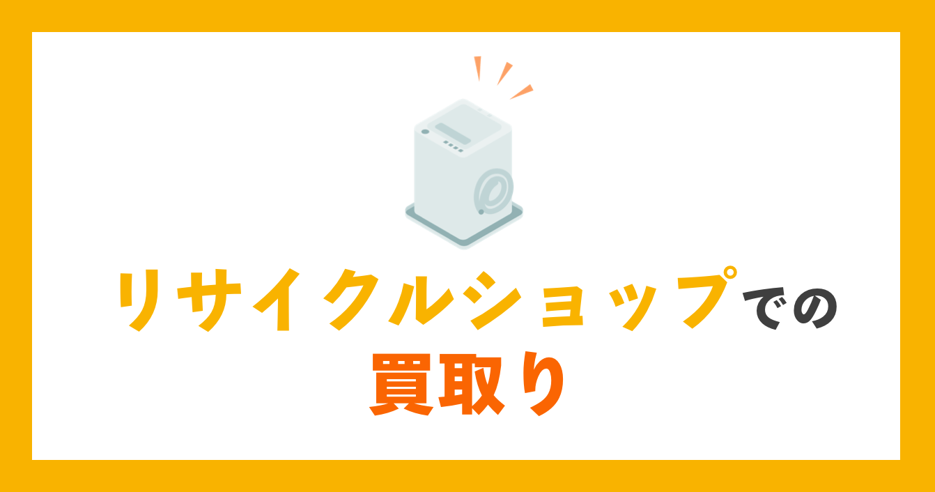 リサイクルショップでの買取り