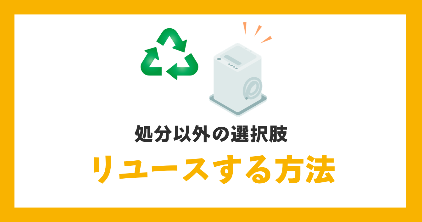 処分以外の選択肢！リユースする方法