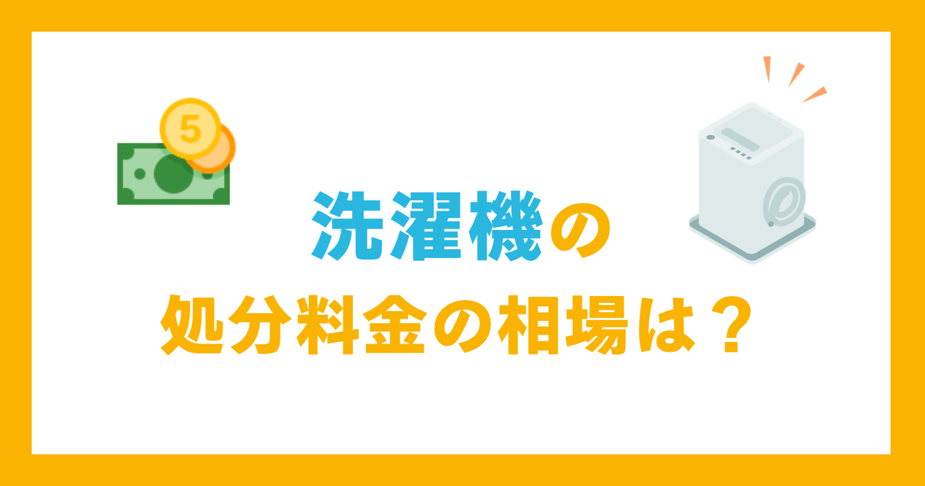 洗濯機の処分料金の相場は？