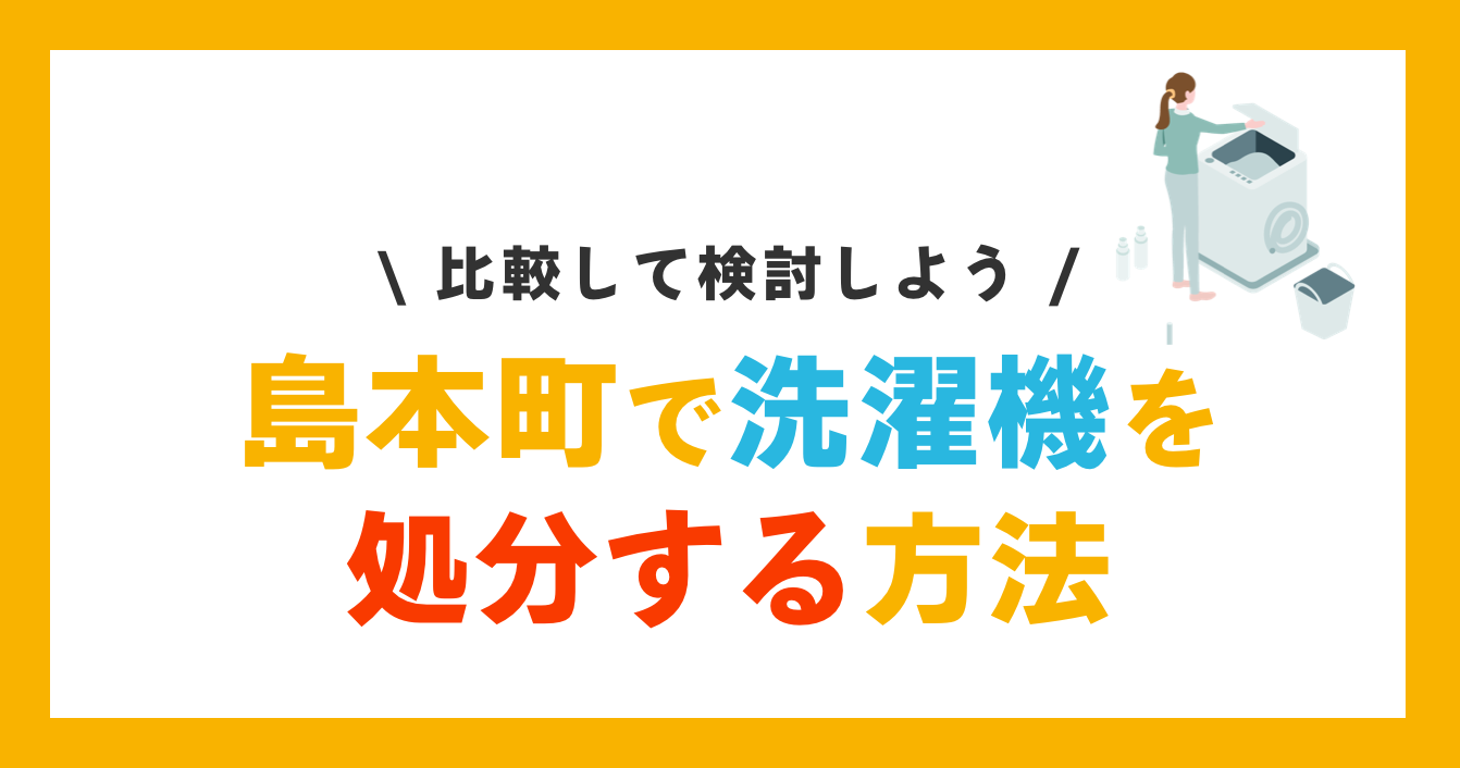 島本町で洗濯機を処分する方法