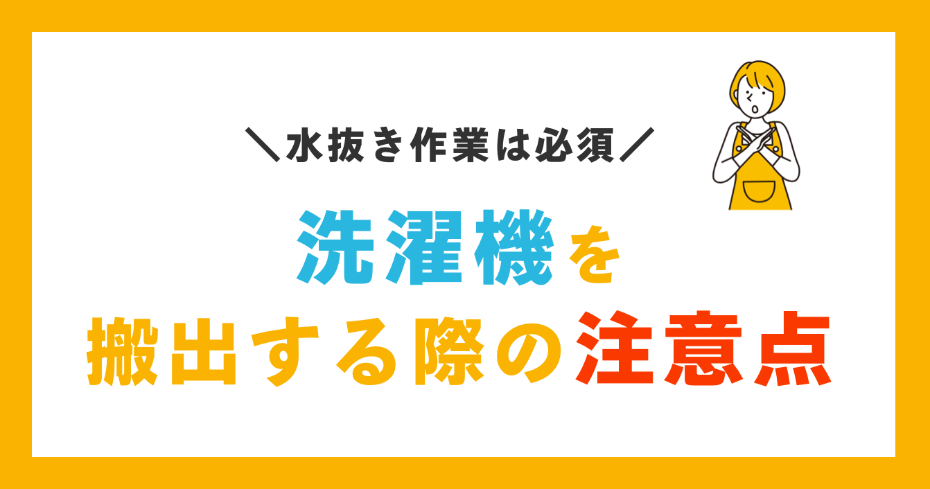 洗濯機を搬出する際の注意点