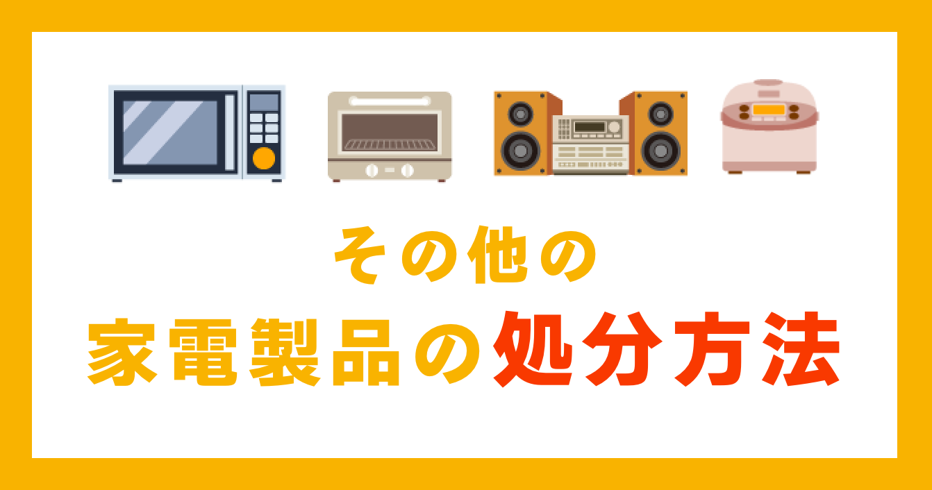 その他の家電製品の処分方法