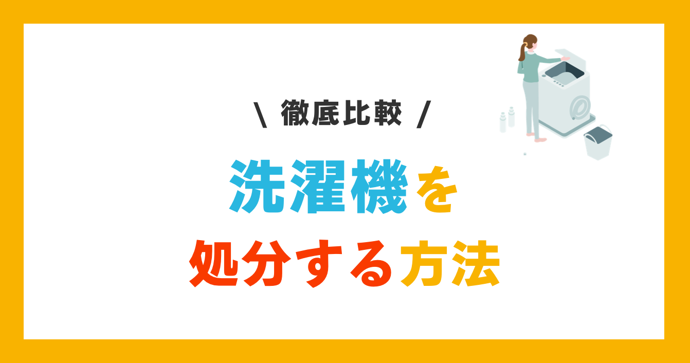 洗濯機を処分する方法