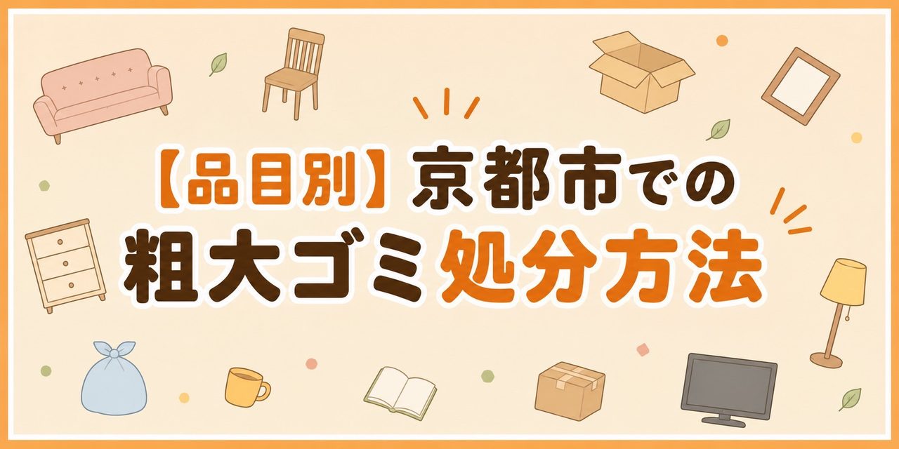 【品目別】京都市での粗大ゴミ処分方法