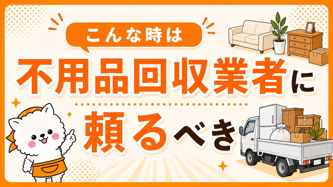 こんな時は不用品回収業者に頼るべき