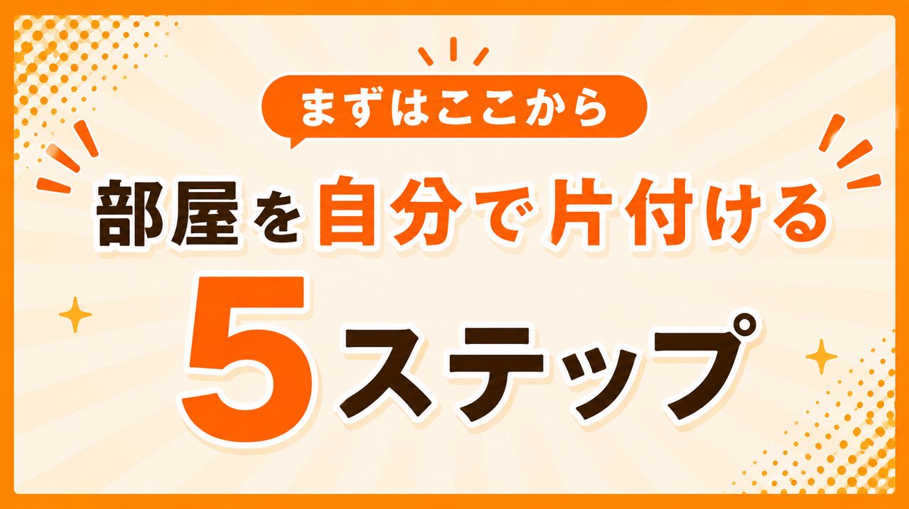まずはここから｜部屋を自分で片付ける5ステップ