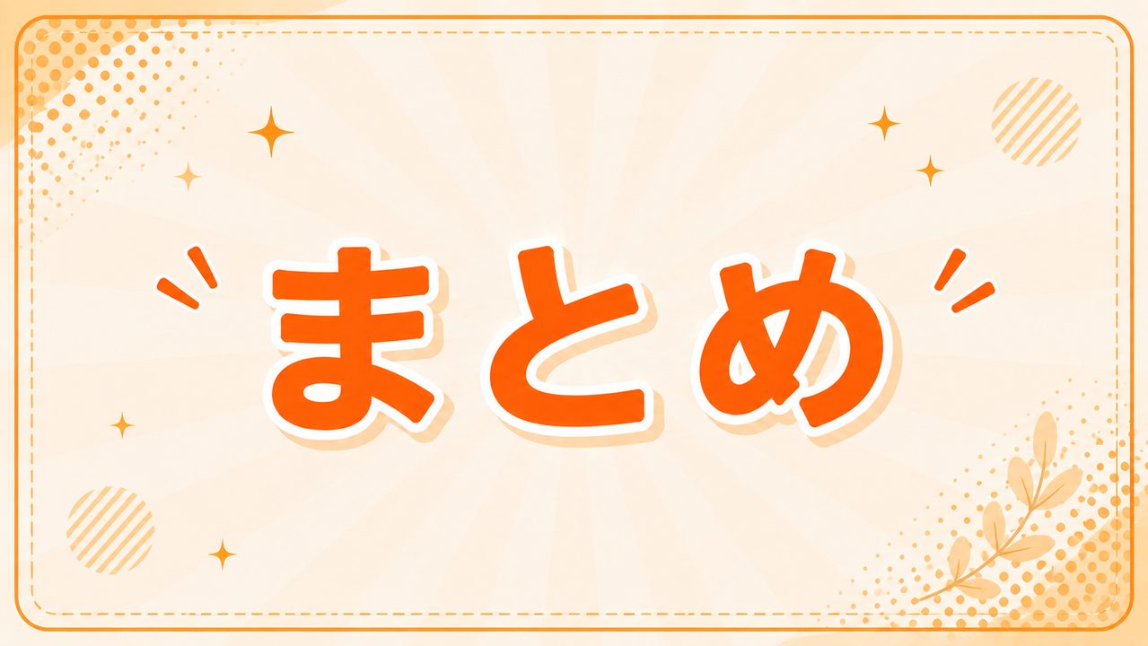 まとめ