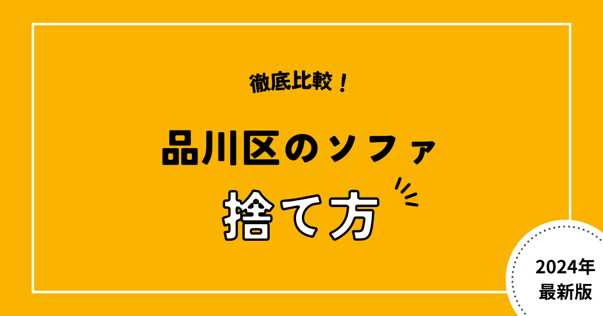 【品川区】自治体でのソファの処分方法は「収集処分」か「処分場へ直接持ち込み」