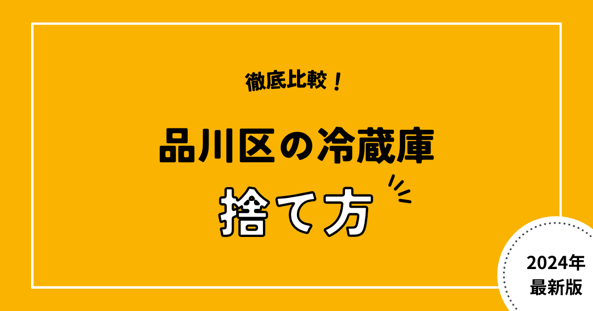 徹底比較！品川区の冷蔵庫の捨て方