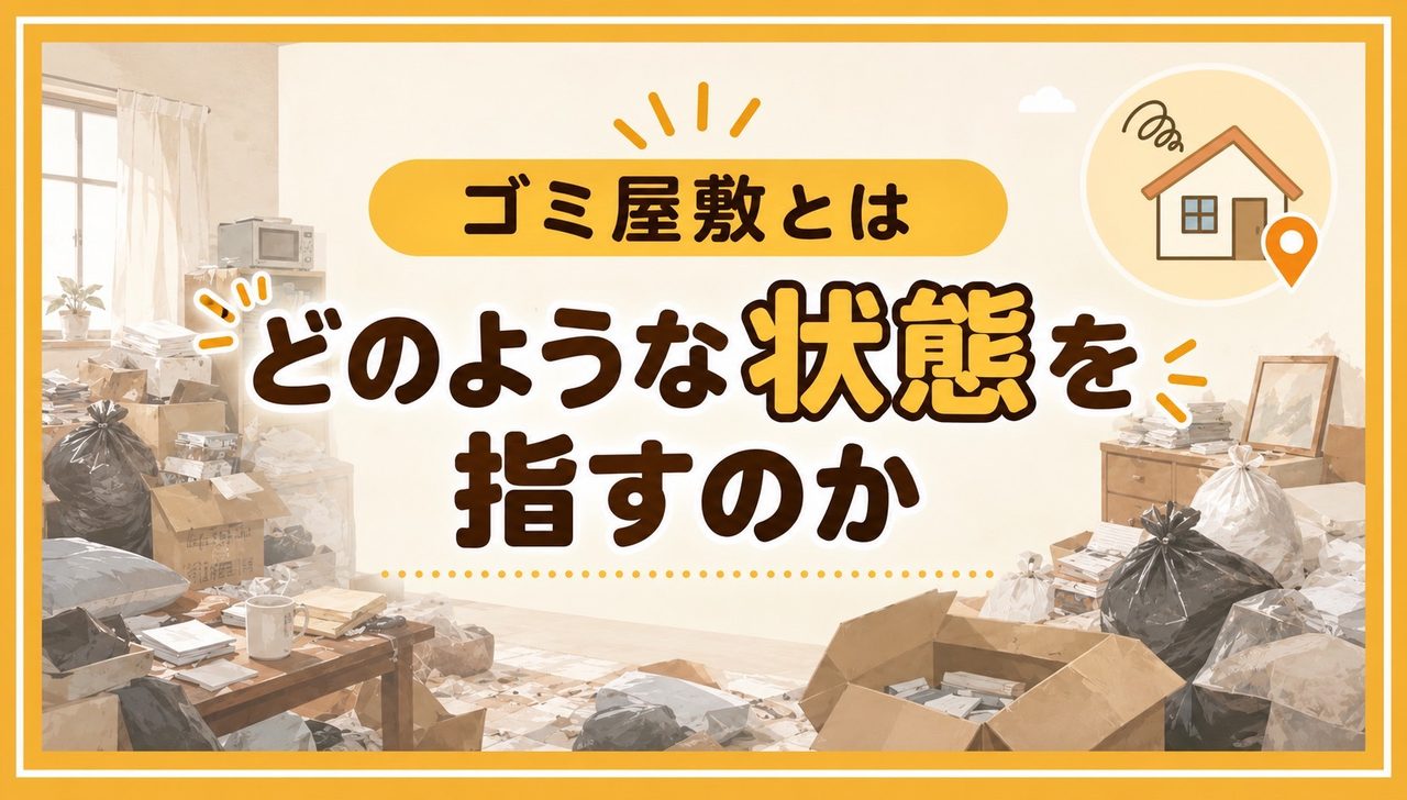 ゴミ屋敷とはどのような状態を指すのか