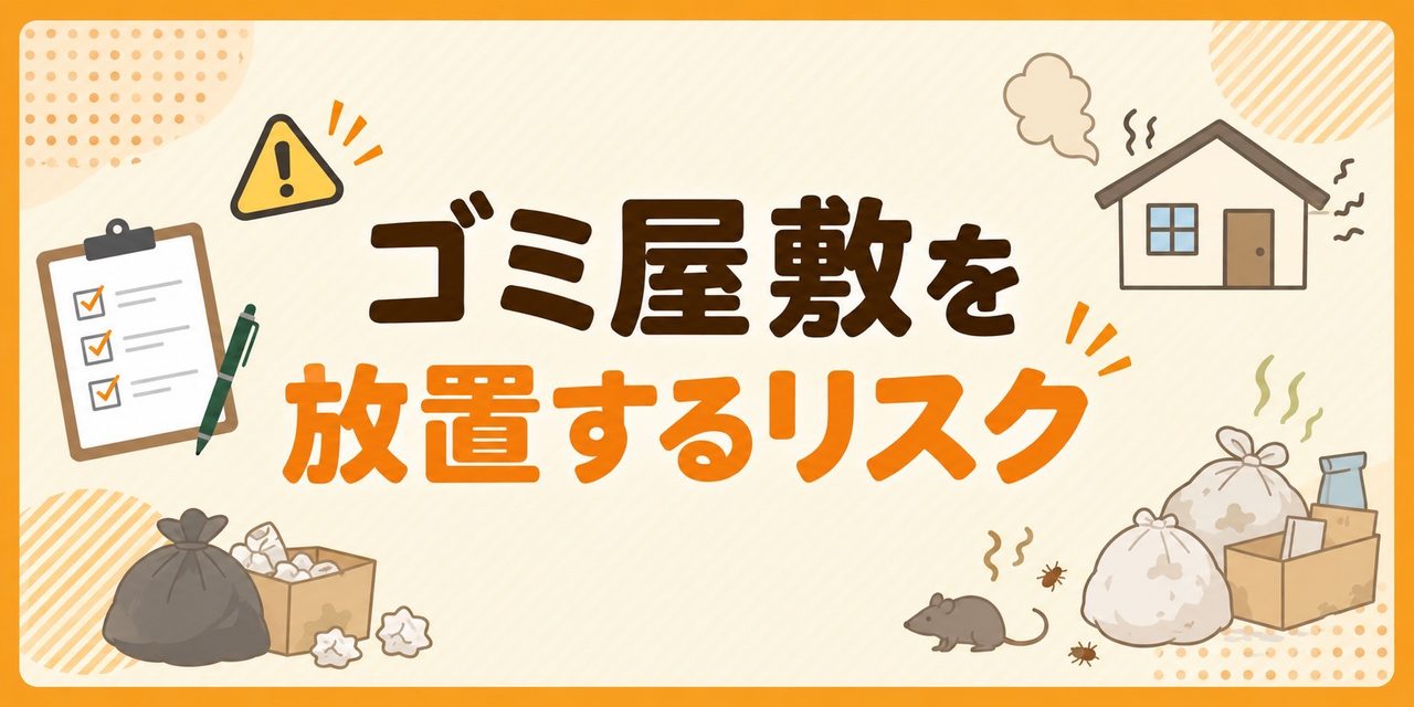 ゴミ屋敷を放置するリスク