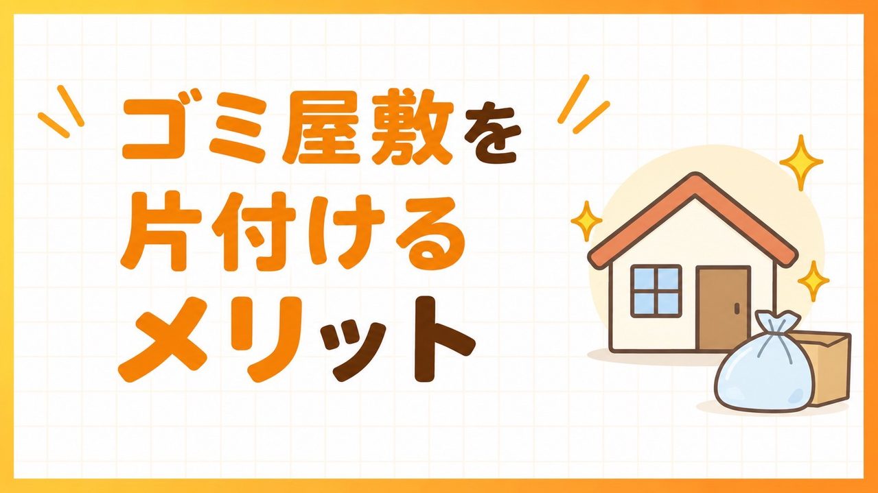 ゴミ屋敷を片付けるメリット
