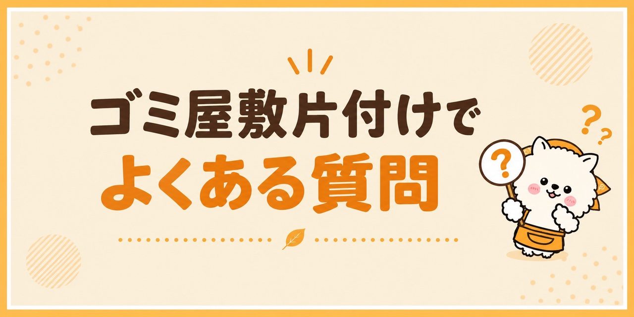 ゴミ屋敷片付けでよくある質問