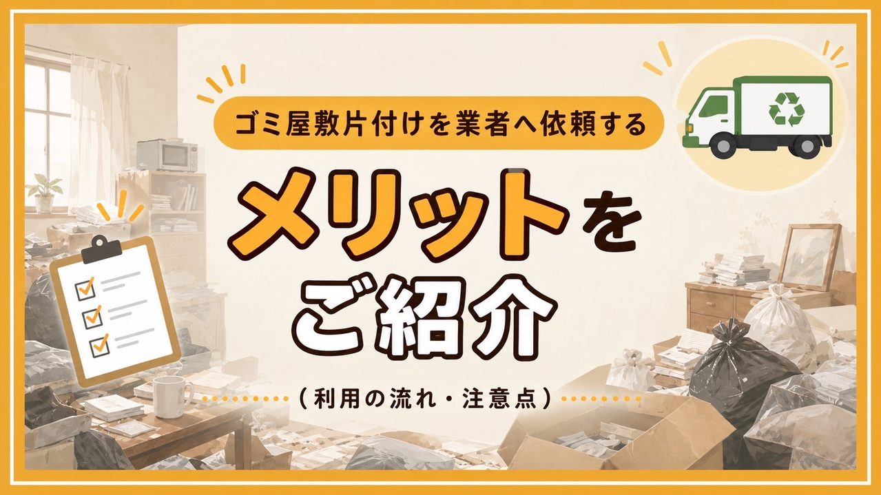 ゴミ屋敷片付けを業者へ依頼するメリット