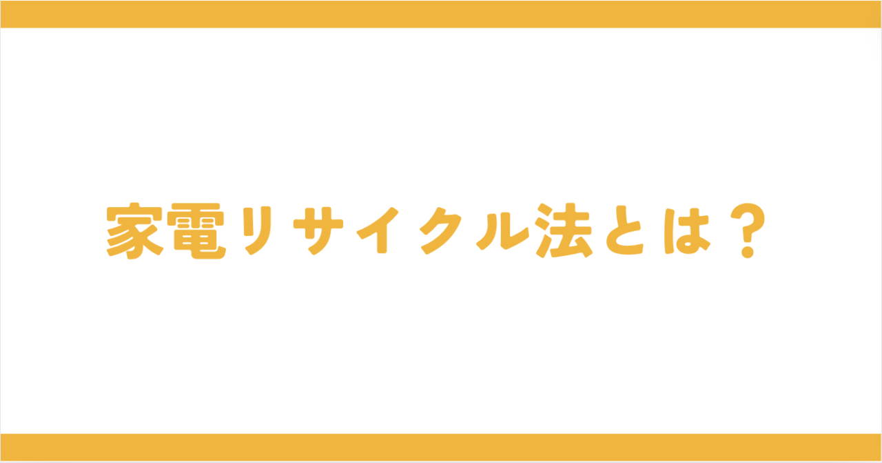 冷蔵庫が粗大ゴミで処分できない理由：家電リサイクル法