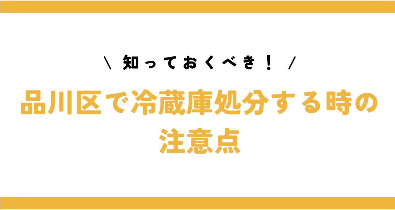 品川区で冷蔵庫の処分における注意点