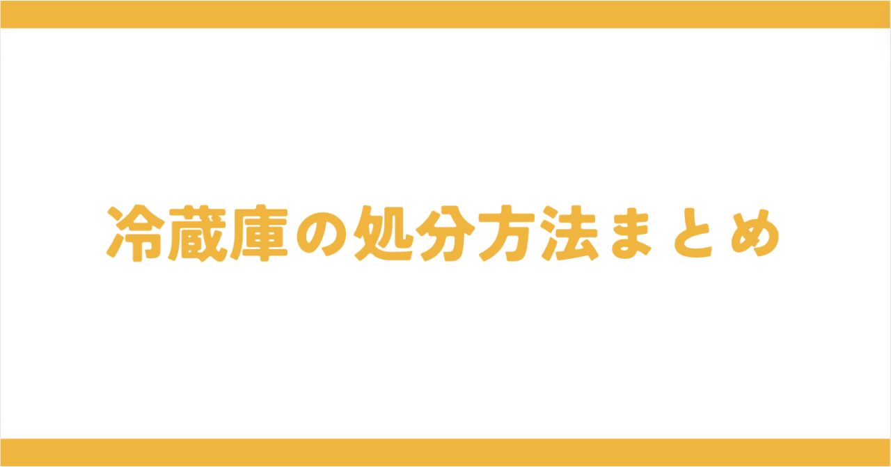 品川区で冷蔵庫の処分方法まとめ