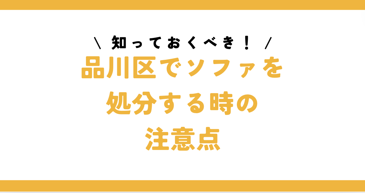 品川区でソファを処分する際の注意点
