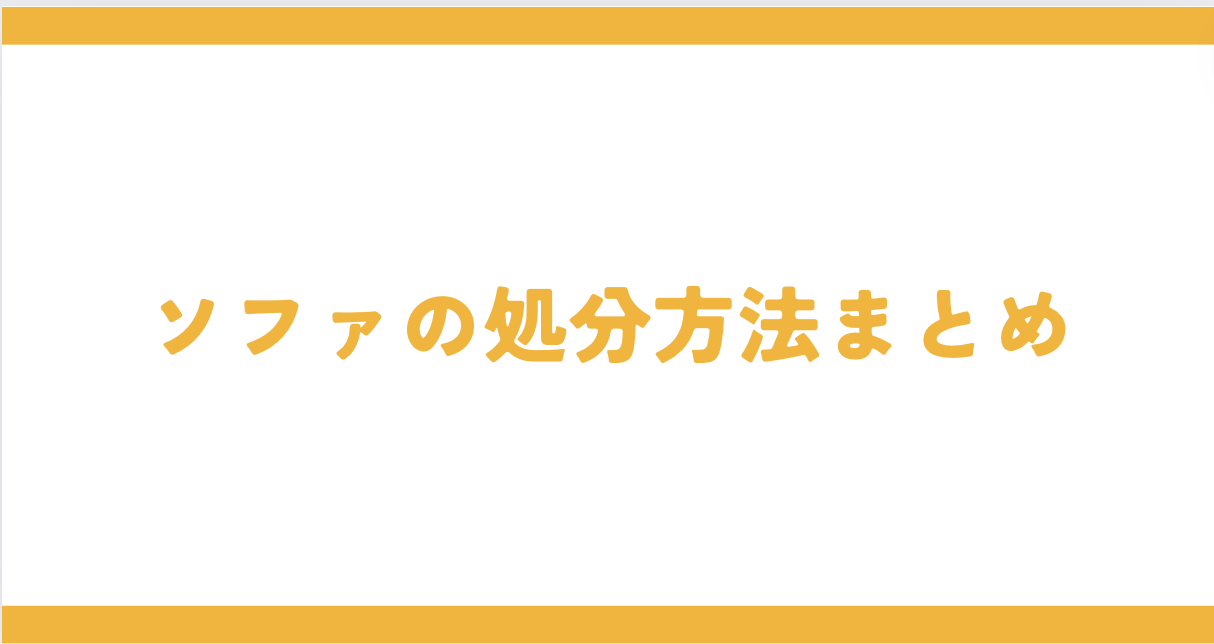 【まとめ】品川区でソファーを処分する方法