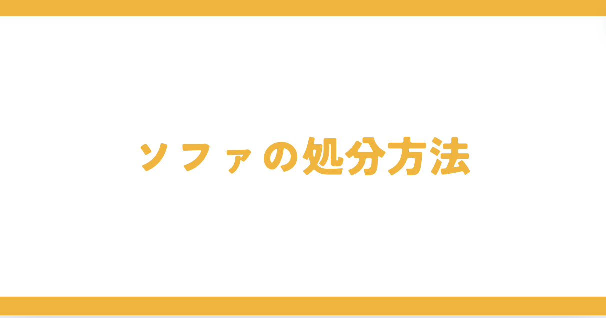 品川区でソファを処分する方法