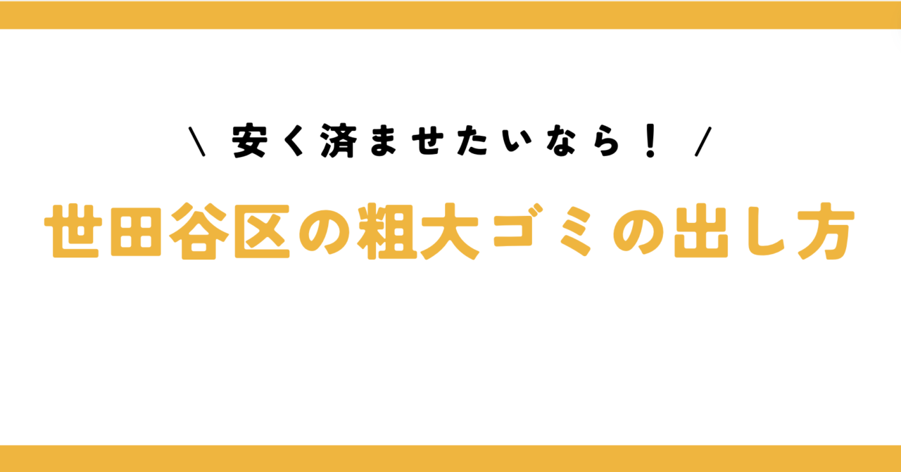 世田谷区で粗大ゴミとしてマットレスを処分する手順