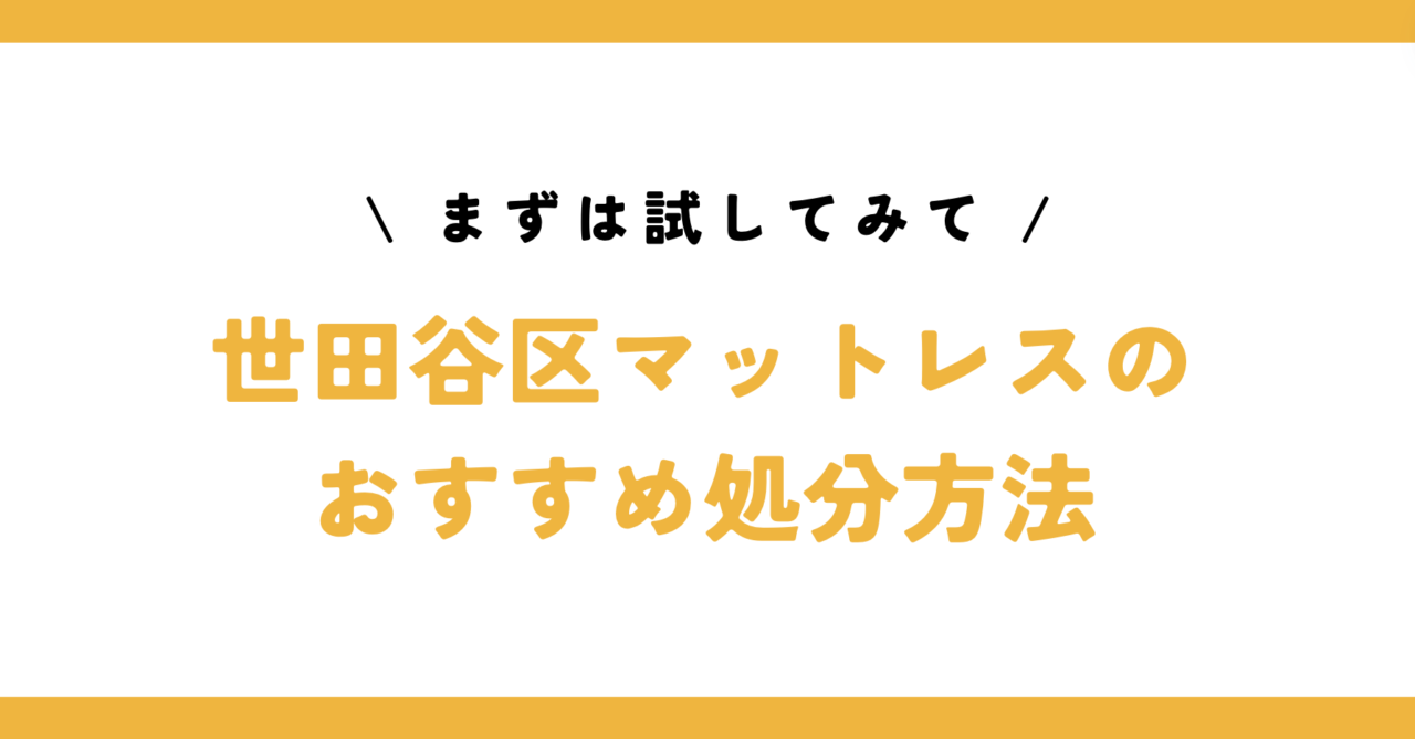 手軽にマットレスを処分する方法