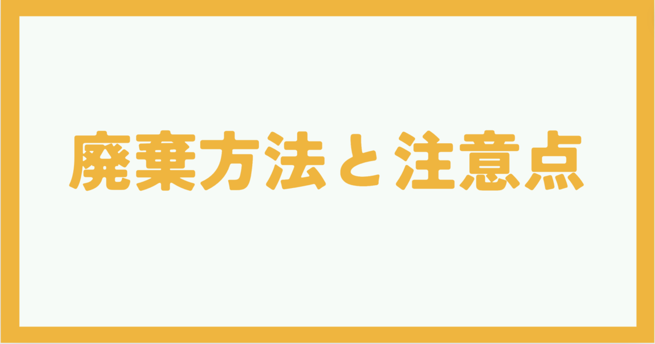 その他の廃棄方法と注意点