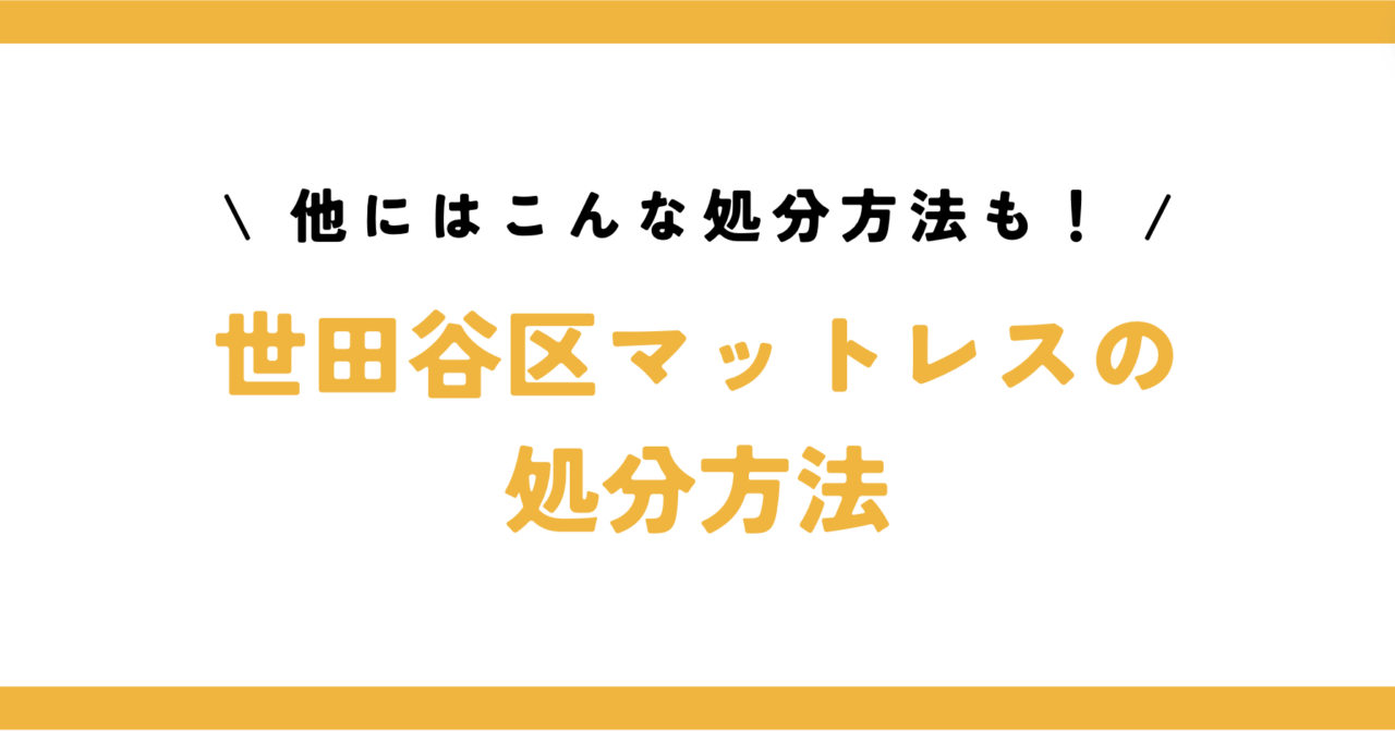 世田谷区でマットレスを処分する他の方法