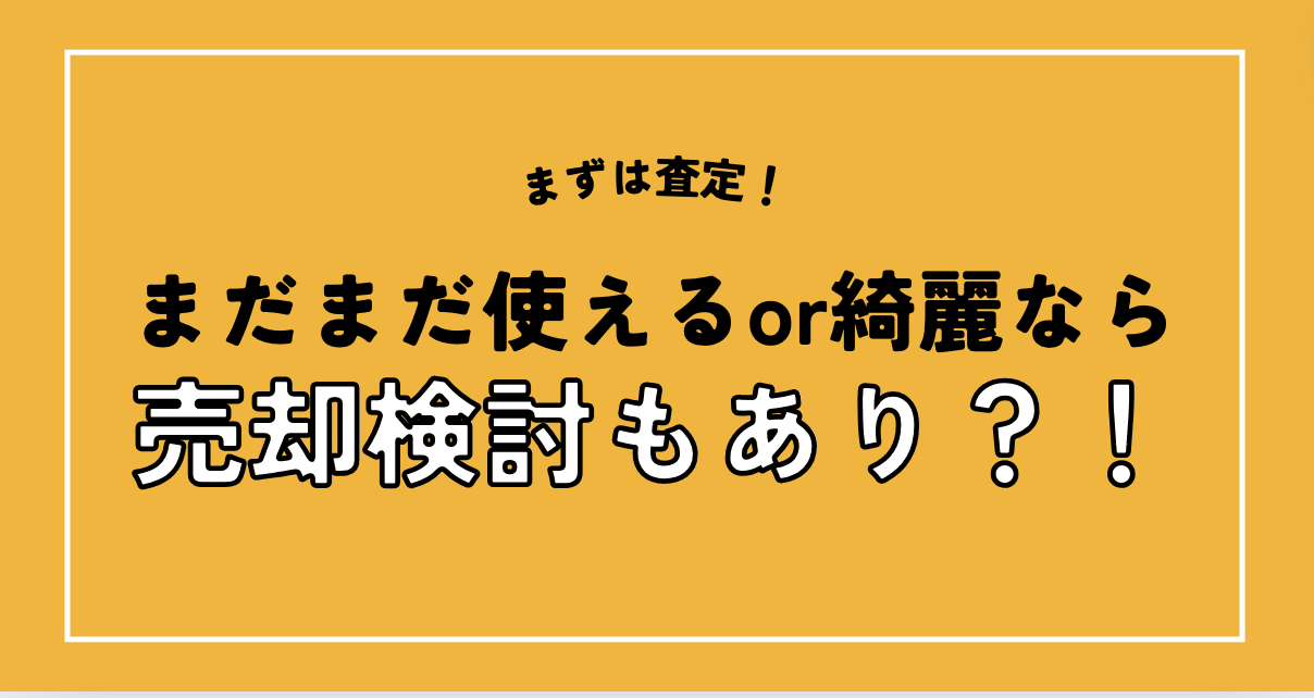 製造8年以内のテレビは売却を検討も！