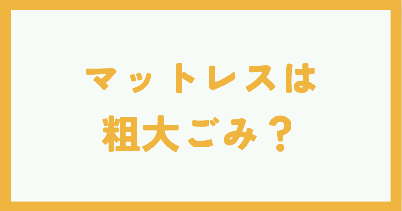 マットレスは粗大ごみとして処分ができない？