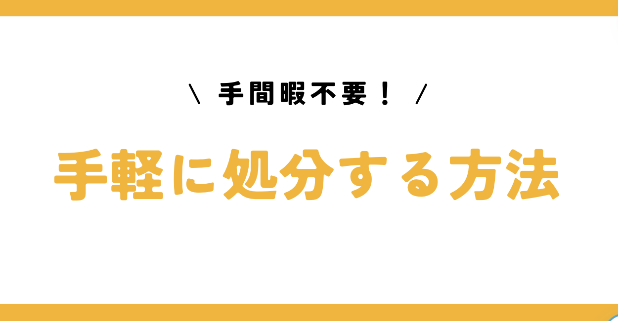 テレビを無料で捨てる方法