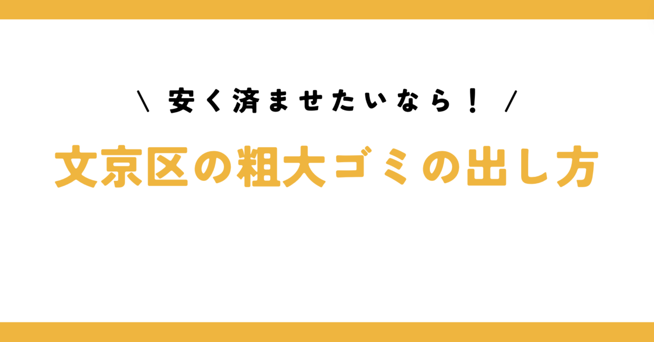 文京区の粗大ごみの出し方は？