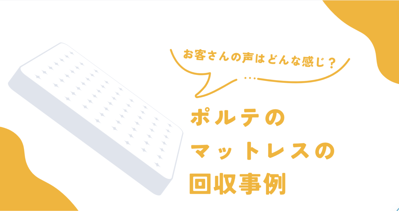 不用品回収PORTEでのベッド回収の作業事例