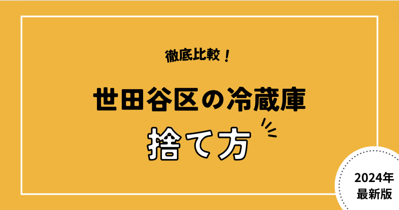 徹底比較！世田谷区の冷蔵庫の捨て方