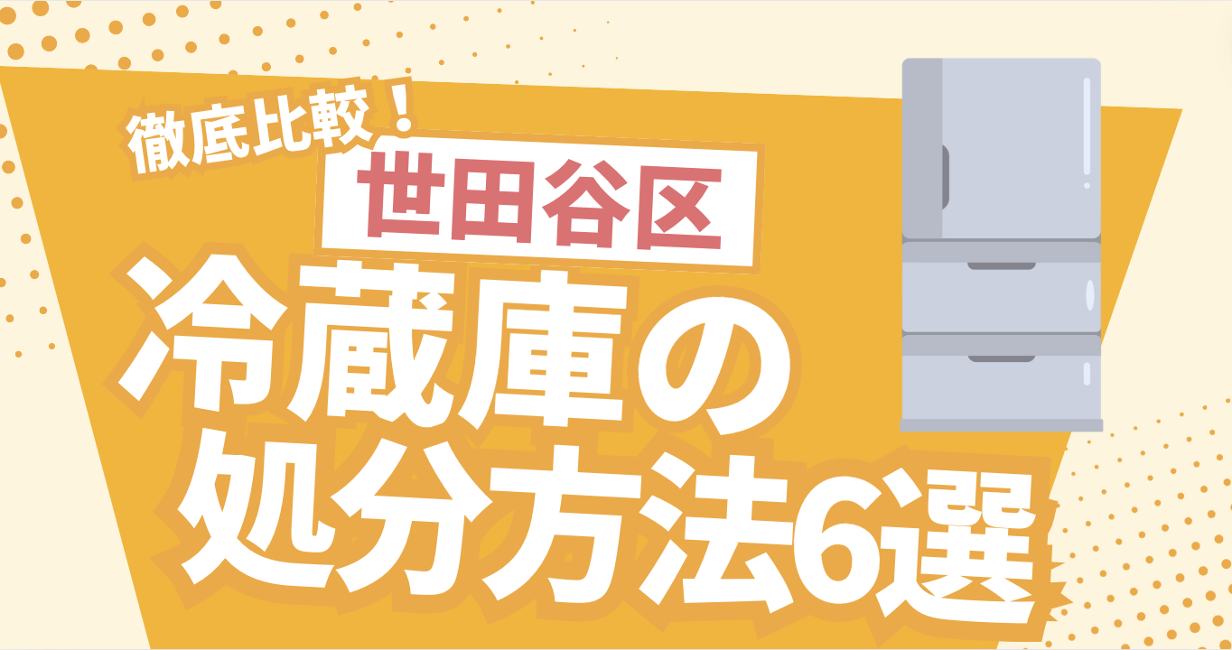 世田谷区冷蔵庫の処分方法６選